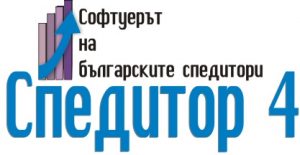 Български софтуер за спедиция и логистика