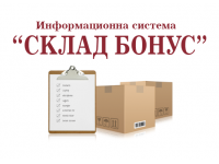 Информационна система "Склад Бонус" Складов софтуер