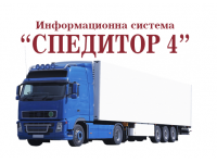 Информационна система Спедитор 4 Софтуер за спедитори