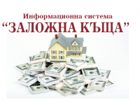 Информационна система Заложна къща софтуер за заложни къщи