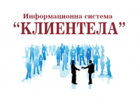 Информационна система Клиентела Програма за фактуриране